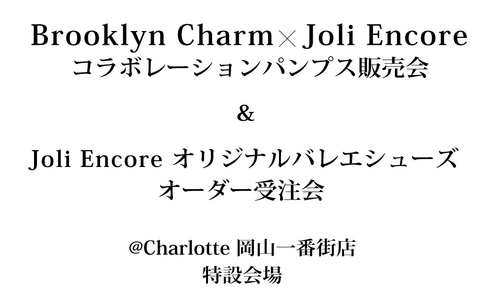 Brooklyn Charm x Joli Encoreコラボレーションパンプス販売会 & Joli Encore オリジナルバレエシューズオーダー受注会 