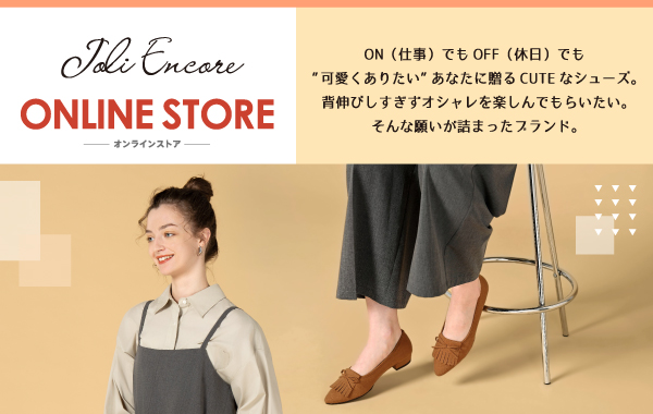 Joli Encore｜ジョリーアンコール｜オンラインストア